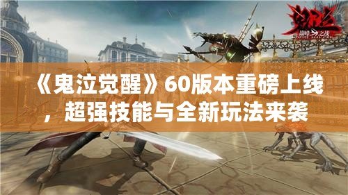 《鬼泣覺醒》60版本重磅上線，超強(qiáng)技能與全新玩法來襲！