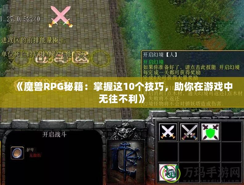 《魔獸RPG秘籍：掌握這10個技巧，助你在游戲中無往不利》