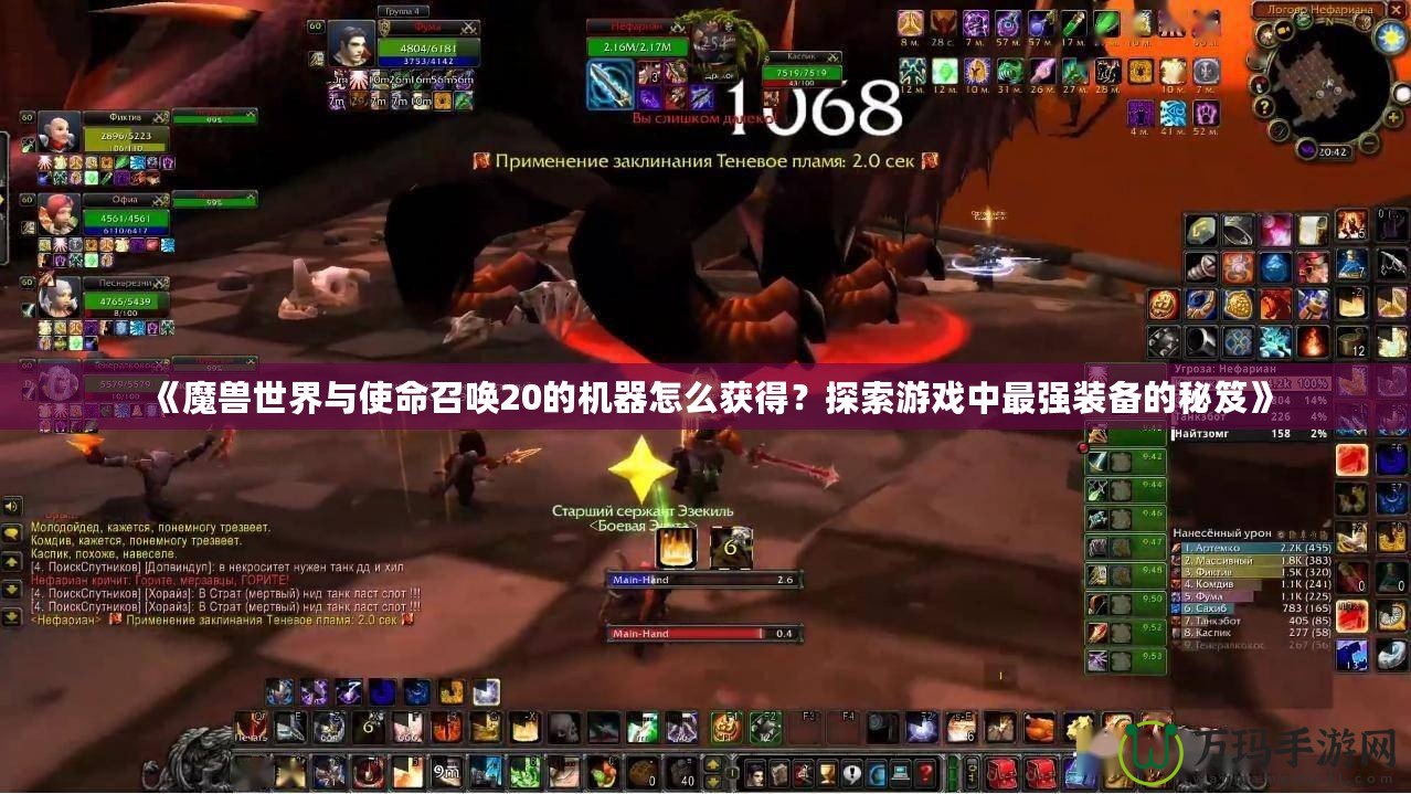 《魔獸世界與使命召喚20的機(jī)器怎么獲得？探索游戲中最強(qiáng)裝備的秘笈》