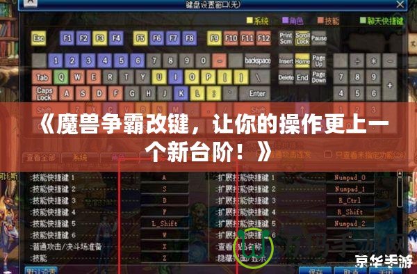 《魔獸爭(zhēng)霸改鍵，讓你的操作更上一個(gè)新臺(tái)階！》