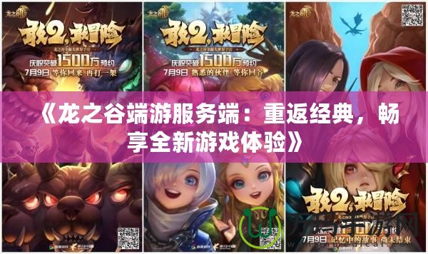 《龍之谷端游服務端：重返經典，暢享全新游戲體驗》