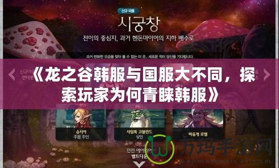 《龍之谷韓服與國服大不同，探索玩家為何青睞韓服》