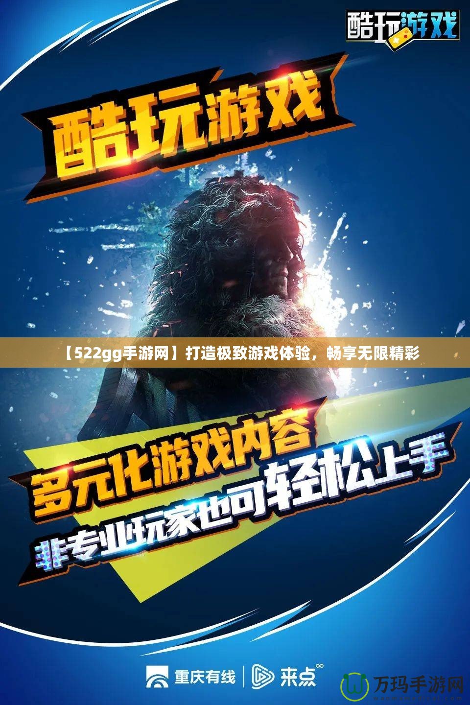 【522gg手游網(wǎng)】打造極致游戲體驗(yàn)，暢享無限精彩