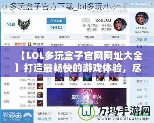 【LOL多玩盒子官網(wǎng)網(wǎng)址大全】打造最暢快的游戲體驗(yàn)，盡在多玩盒子！