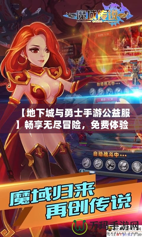 【地下城與勇士手游公益服】暢享無盡冒險，免費體驗豪華福利！