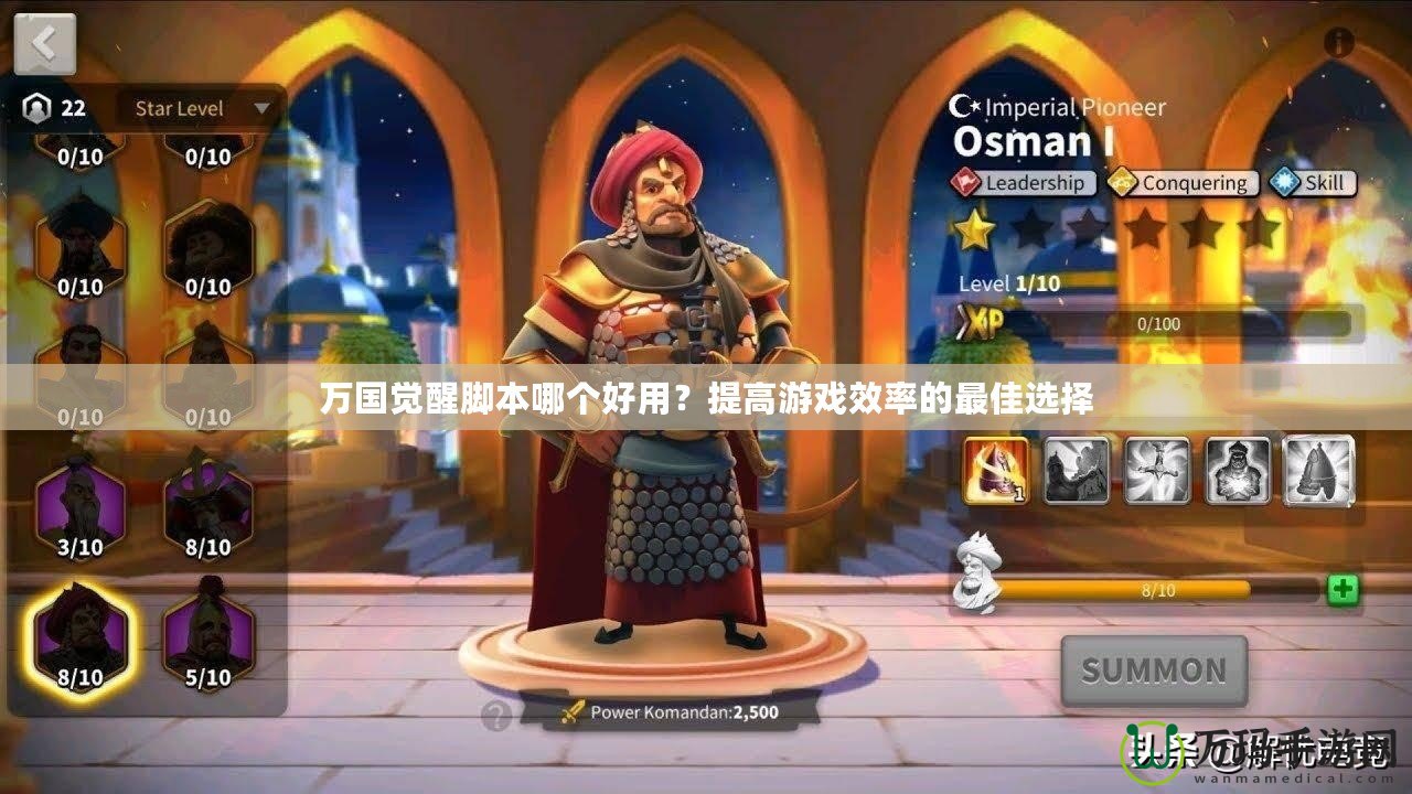 萬國覺醒腳本哪個好用？提高游戲效率的最佳選擇
