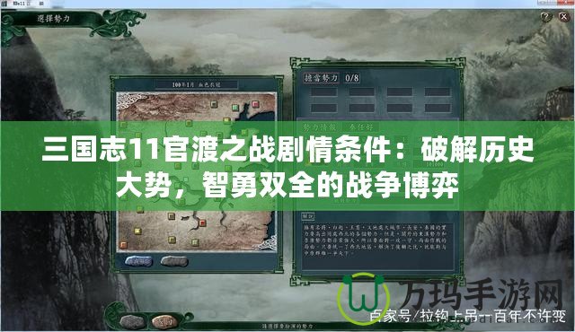 三國(guó)志11官渡之戰(zhàn)劇情條件：破解歷史大勢(shì)，智勇雙全的戰(zhàn)爭(zhēng)博弈