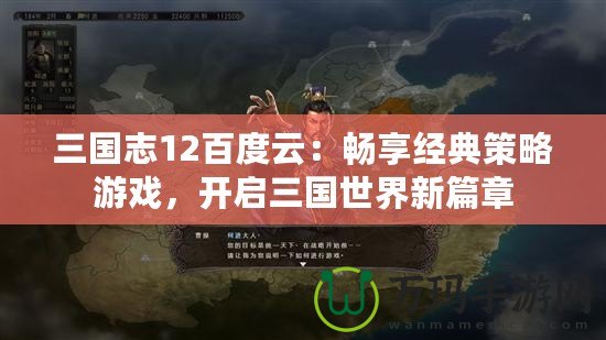 三國志12百度云：暢享經典策略游戲，開啟三國世界新篇章