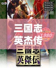 三國志英杰傳修改器如何在手機(jī)上使用，帶你暢玩無限樂趣！