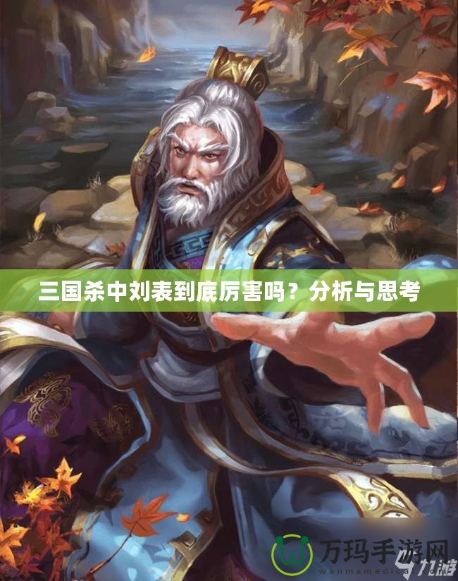 三國殺中劉表到底厲害嗎？分析與思考