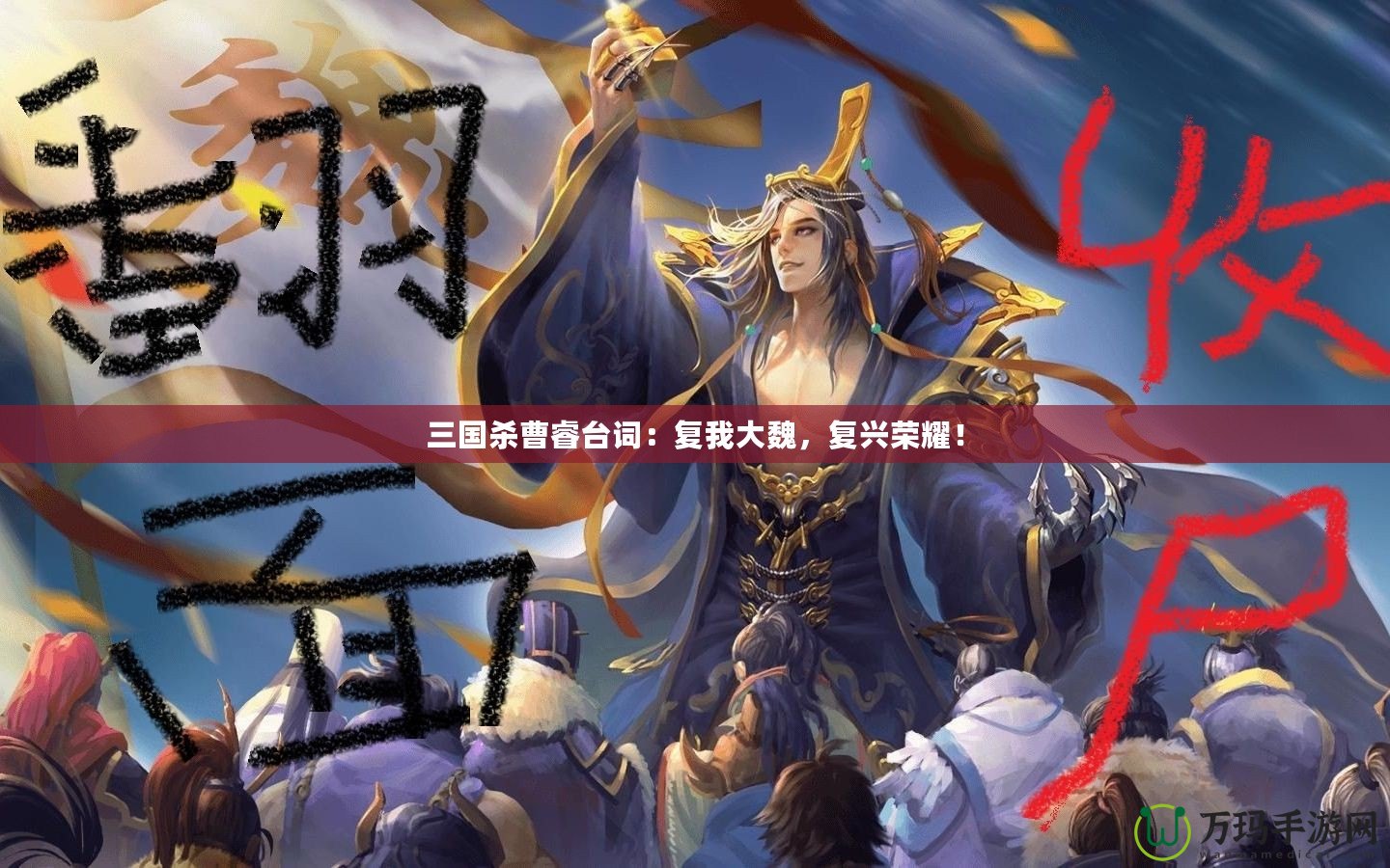 三國殺曹睿臺詞：復(fù)我大魏，復(fù)興榮耀！