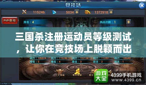 三國(guó)殺注冊(cè)運(yùn)動(dòng)員等級(jí)測(cè)試，讓你在競(jìng)技場(chǎng)上脫穎而出！