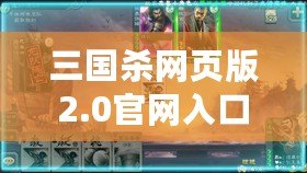三國殺網頁版2.0官網入口，暢享全新桌游體驗！