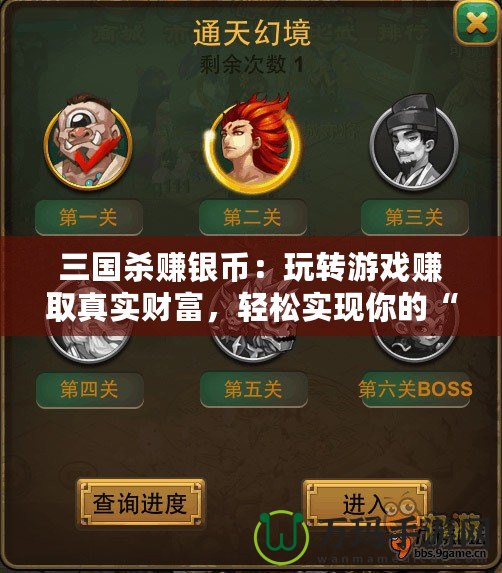 三國(guó)殺賺銀幣：玩轉(zhuǎn)游戲賺取真實(shí)財(cái)富，輕松實(shí)現(xiàn)你的“銅錢夢(mèng)”
