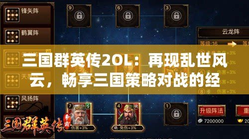 三國群英傳2OL：再現(xiàn)亂世風(fēng)云，暢享三國策略對戰(zhàn)的經(jīng)典體驗