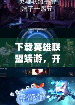下載英雄聯(lián)盟端游，開啟激烈對決，暢享競技快感！