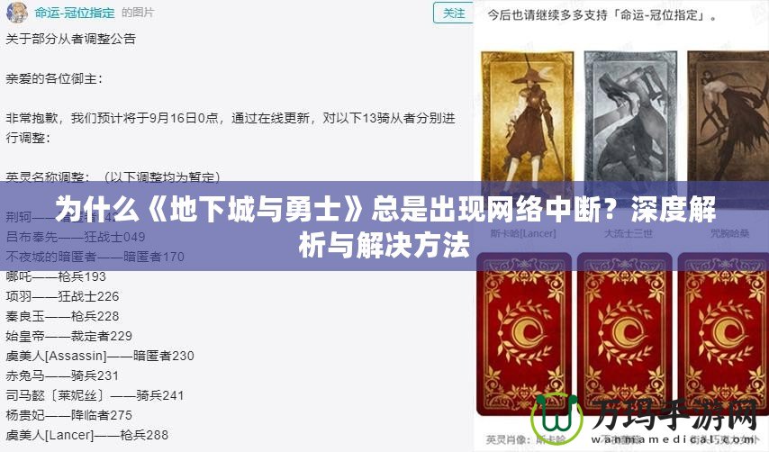 為什么《地下城與勇士》總是出現(xiàn)網(wǎng)絡(luò)中斷？深度解析與解決方法