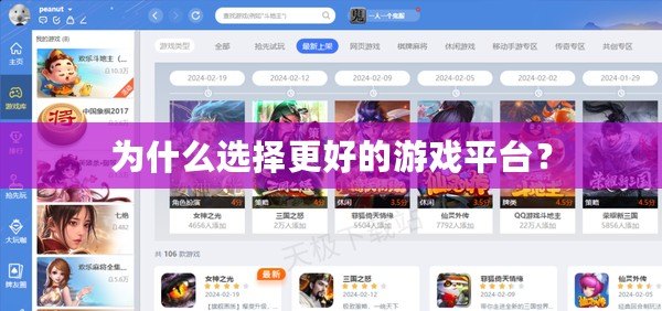 為什么選擇更好的游戲平臺？
