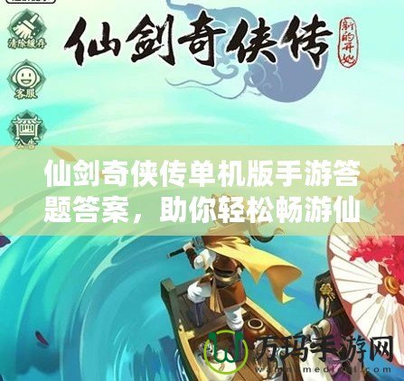 仙劍奇?zhèn)b傳單機(jī)版手游答題答案，助你輕松暢游仙劍世界