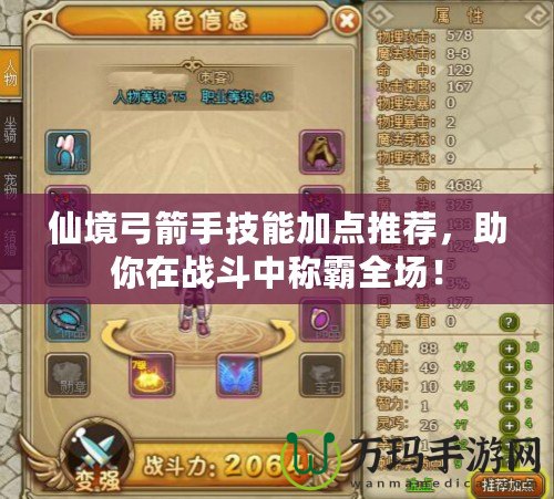 仙境弓箭手技能加點(diǎn)推薦，助你在戰(zhàn)斗中稱霸全場(chǎng)！