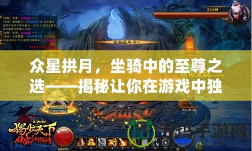 眾星拱月，坐騎中的至尊之選——揭秘讓你在游戲中獨領(lǐng)風(fēng)騷的“星辰之駕”