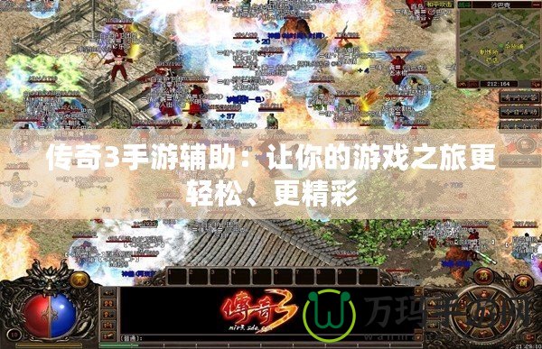 傳奇3手游輔助：讓你的游戲之旅更輕松、更精彩