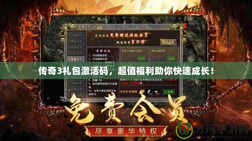 傳奇3禮包激活碼，超值福利助你快速成長！