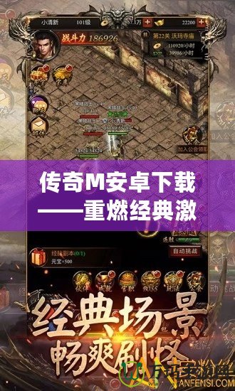 傳奇M安卓下載——重燃經(jīng)典激情，暢享史詩(shī)級(jí)戰(zhàn)斗！