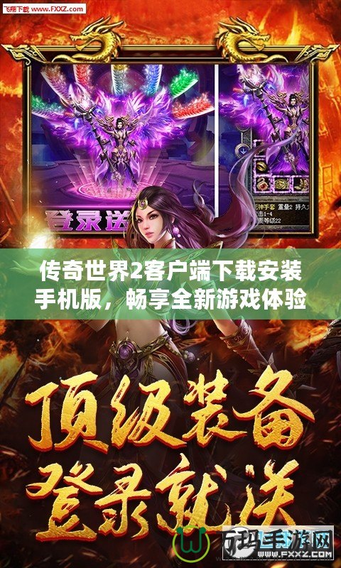 傳奇世界2客戶端下載安裝手機版，暢享全新游戲體驗