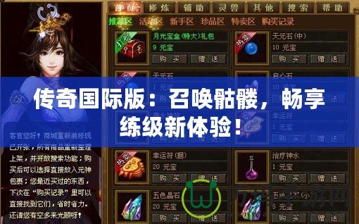 傳奇國際版：召喚骷髏，暢享練級(jí)新體驗(yàn)！