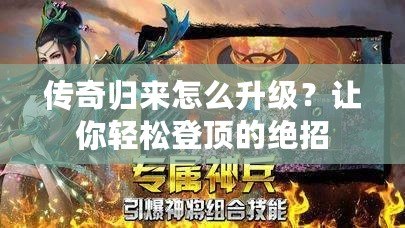 傳奇歸來怎么升級(jí)？讓你輕松登頂?shù)慕^招