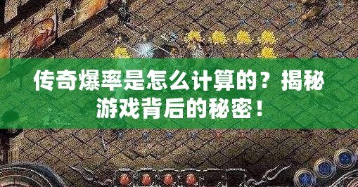 傳奇爆率是怎么計(jì)算的？揭秘游戲背后的秘密！