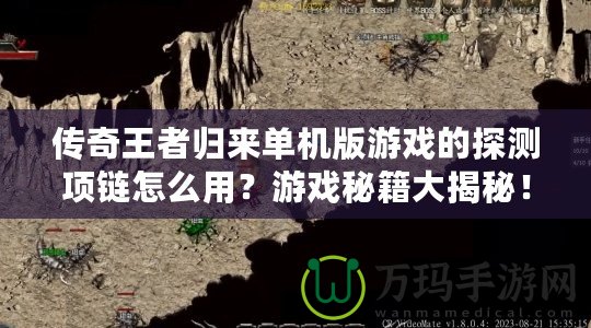 傳奇王者歸來單機(jī)版游戲的探測項(xiàng)鏈怎么用？游戲秘籍大揭秘！