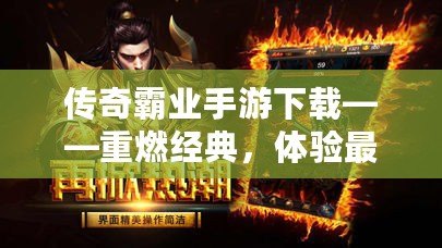 傳奇霸業(yè)手游下載——重燃經(jīng)典，體驗最震撼的傳奇世界