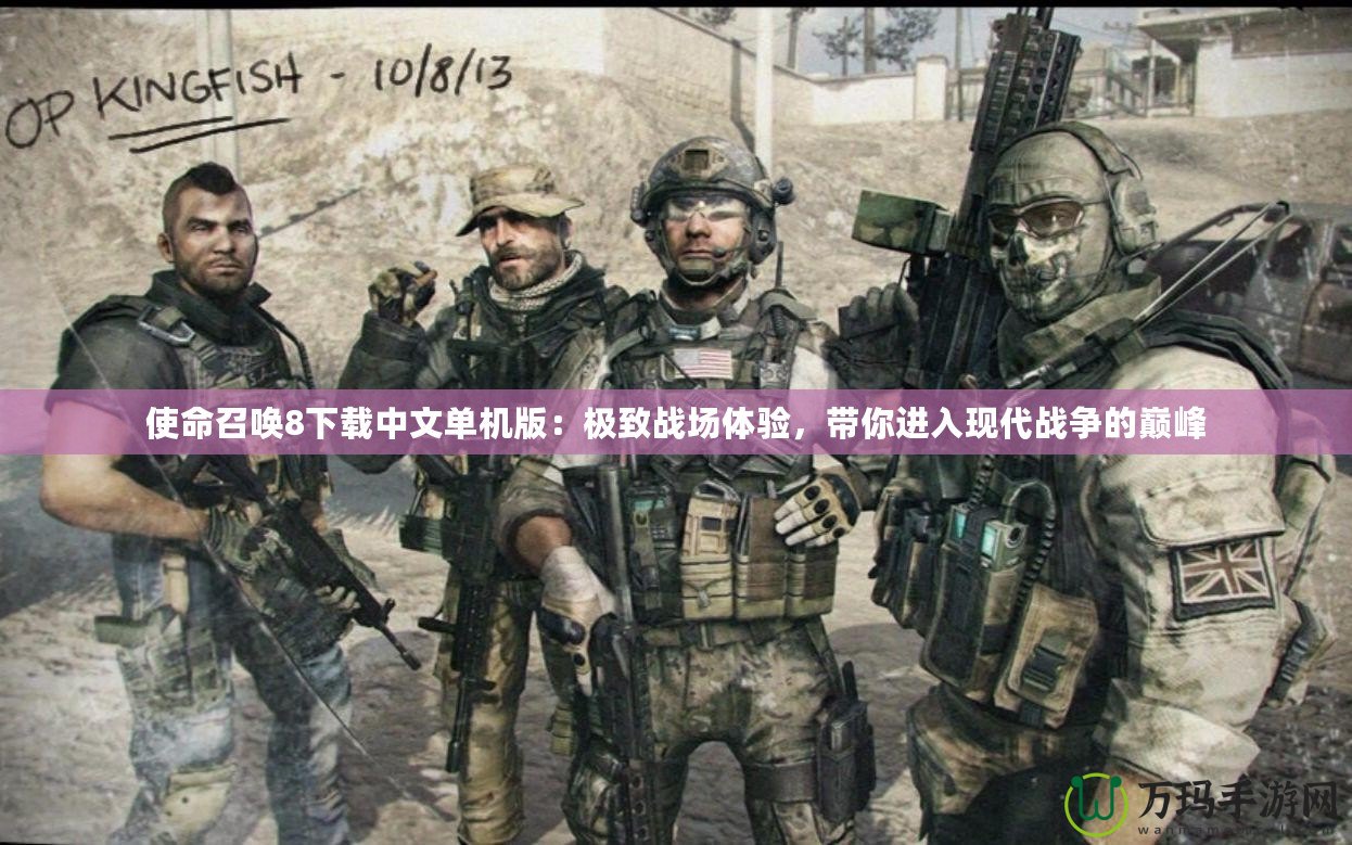 使命召喚8下載中文單機(jī)版：極致戰(zhàn)場(chǎng)體驗(yàn)，帶你進(jìn)入現(xiàn)代戰(zhàn)爭(zhēng)的巔峰