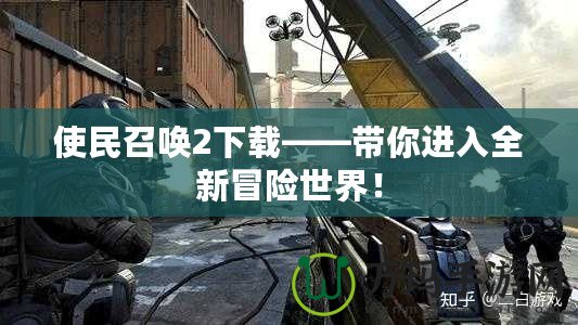 使民召喚2下載——帶你進(jìn)入全新冒險(xiǎn)世界！