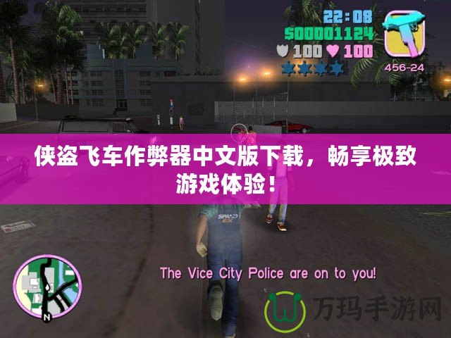 俠盜飛車作弊器中文版下載，暢享極致游戲體驗！