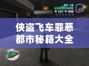 俠盜飛車罪惡都市秘籍大全-玩轉(zhuǎn)罪惡都市的終極秘籍！