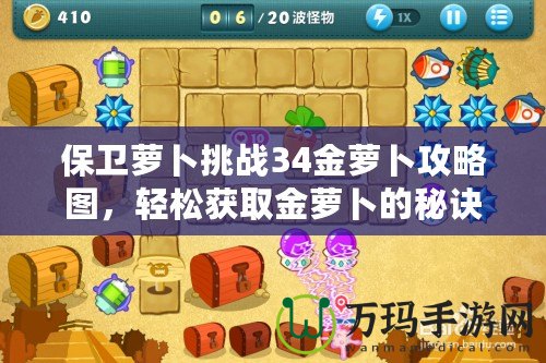 保衛(wèi)蘿卜挑戰(zhàn)34金蘿卜攻略圖，輕松獲取金蘿卜的秘訣！