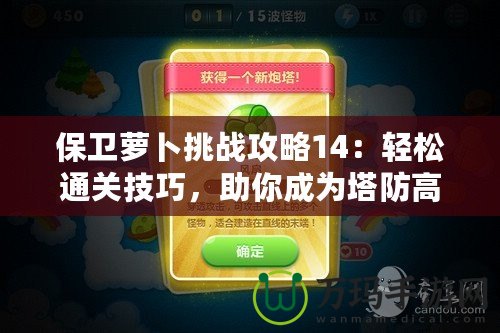 保衛(wèi)蘿卜挑戰(zhàn)攻略14：輕松通關(guān)技巧，助你成為塔防高手！