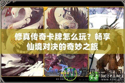 修真?zhèn)髌婵ㄅ圃趺赐妫繒诚硐删硨?duì)決的奇妙之旅