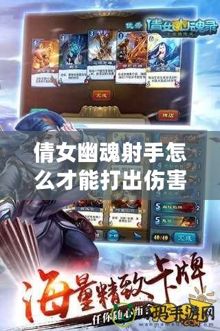 倩女幽魂射手怎么才能打出傷害？掌握這幾點，讓你輕松秒殺敵人！
