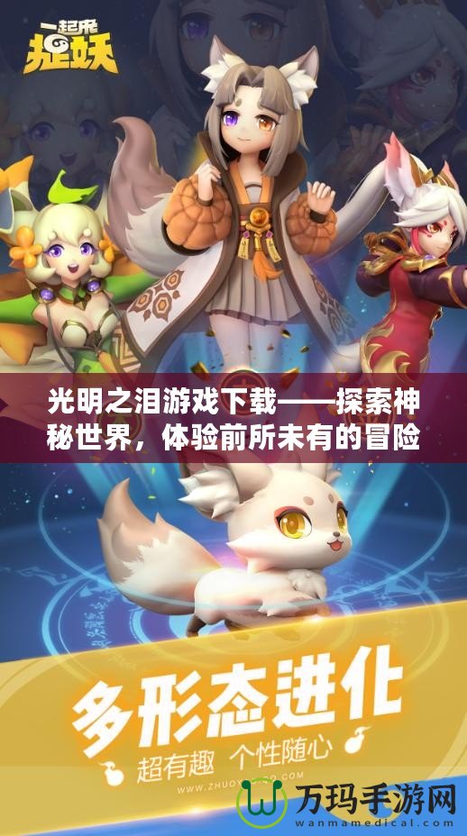 光明之淚游戲下載——探索神秘世界，體驗前所未有的冒險之旅