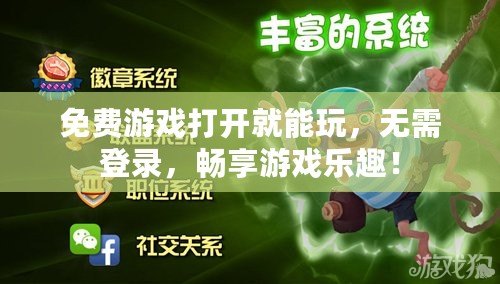 免費(fèi)游戲打開(kāi)就能玩，無(wú)需登錄，暢享游戲樂(lè)趣！