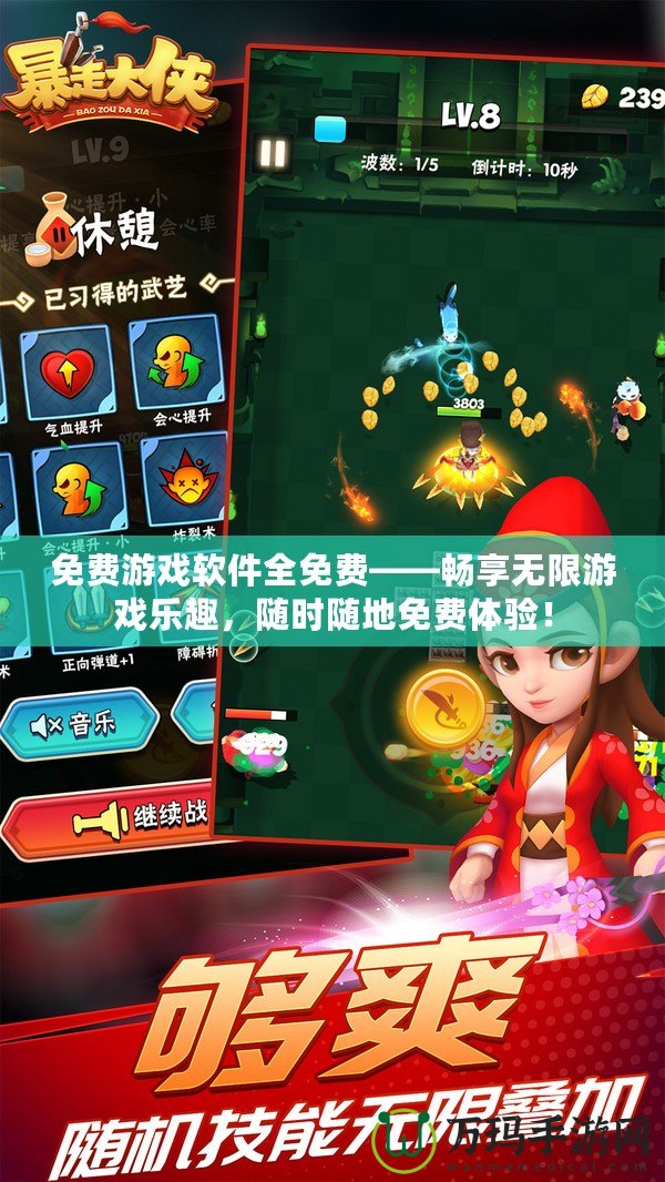 免費游戲軟件全免費——暢享無限游戲樂趣，隨時隨地免費體驗！