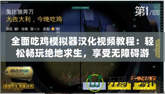 全面吃雞模擬器漢化視頻教程：輕松暢玩絕地求生，享受無障礙游戲體驗(yàn)！