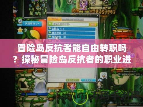 冒險島反抗者能自由轉職嗎？探秘冒險島反抗者的職業(yè)進階之路！