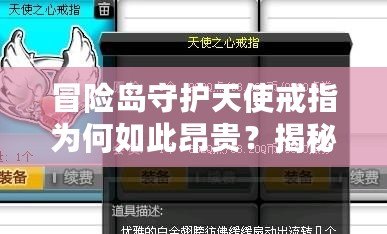 冒險島守護(hù)天使戒指為何如此昂貴？揭秘背后的價值與魅力