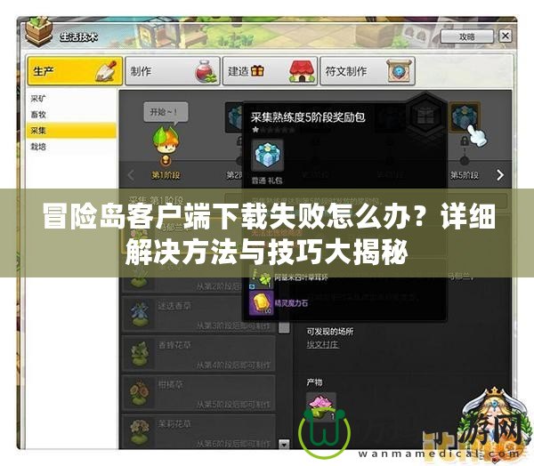 冒險島客戶端下載失敗怎么辦？詳細解決方法與技巧大揭秘