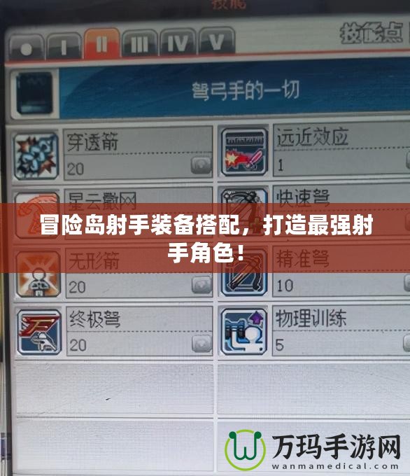 冒險(xiǎn)島射手裝備搭配，打造最強(qiáng)射手角色！